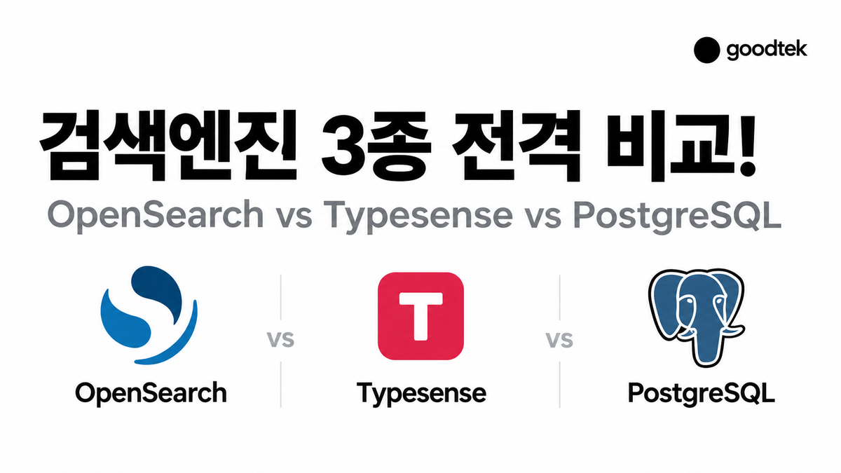 검색엔진 3종 전격 비교!
OpenSearch vs Typesense vs PostgreSQL