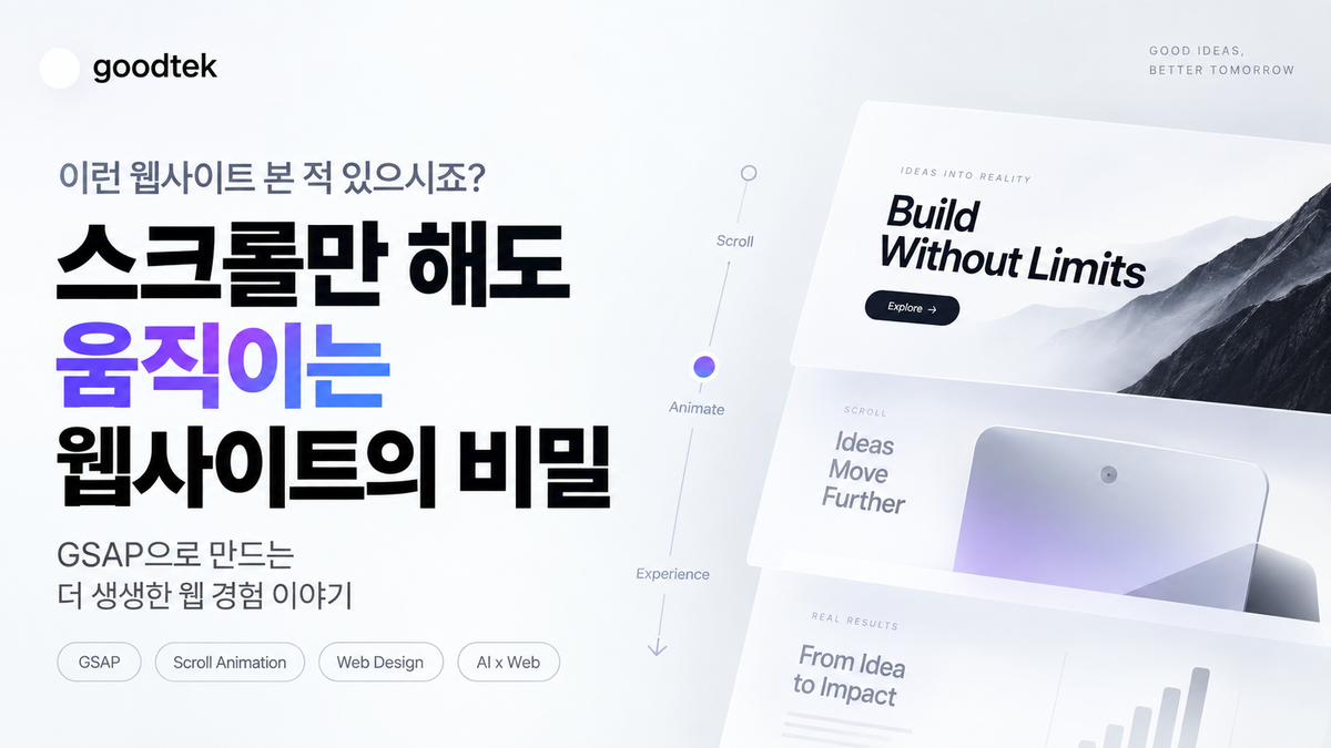 GSAP - 여러분의 웹사이트가 허전하신가요?