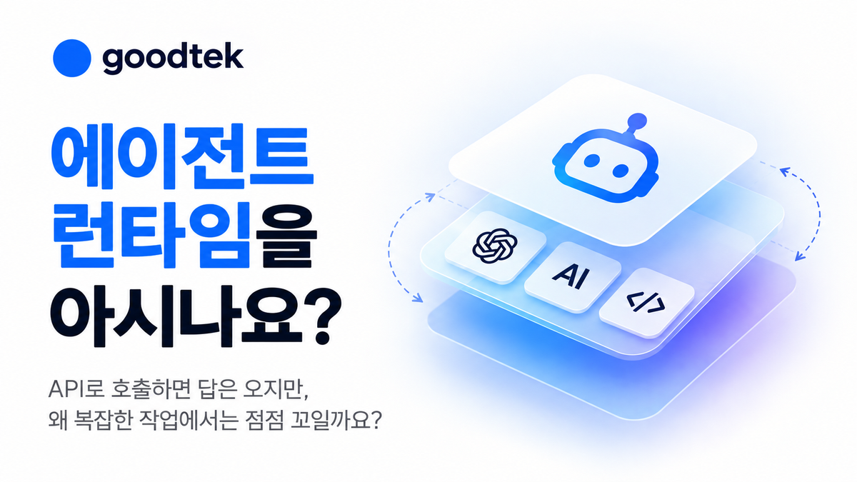 에이전트 런타임을 아시나요? API를 여러 번 호출해도 AI가 똑똑해지지 않는 이유
