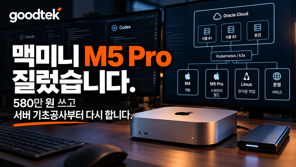 [빌드 인 퍼블릭] 맥미니 M5 Pro 질렀습니다. 580만 원 쓰고 서버 기초공사부터 다시 합니다