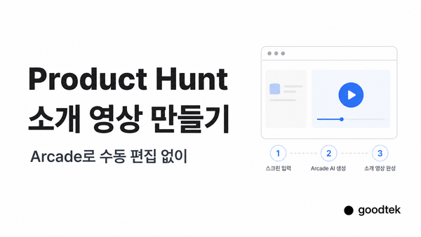 Product Hunt 소개 영상, 막막했는데 Arcade로 한 번에 만들었습니다
