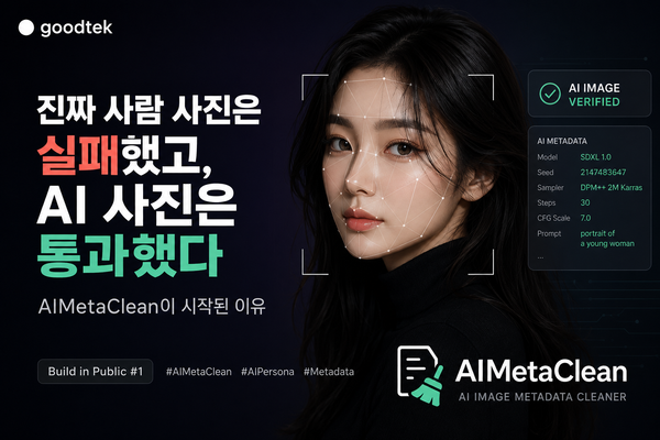 [빌드인퍼블릭] 진짜 사람 사진은 실패했고, AI 사진은 통과했다 — AIMetaClean이 시작된 이유