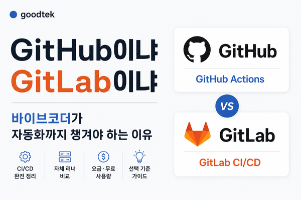 GitHub이냐 GitLab이냐: 바이브코더가 자동화까지 챙겨야 하는 이유
