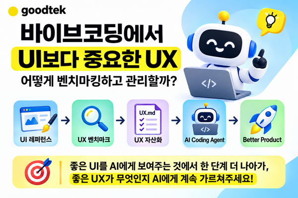 바이브코딩에서 UI보다 중요한 UX, 어떻게 벤치마킹하고 관리할까?
