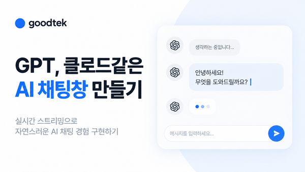 GPT, Claude 같은 AI 채팅창의 실시간 스트리밍 구현 구조를 표현한 이미지